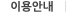�̿�ȳ�